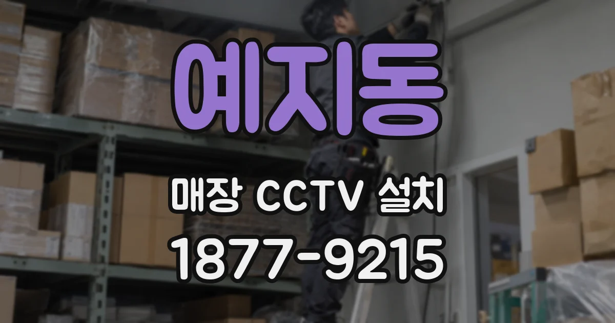 예지동 매장 CCTV 설치