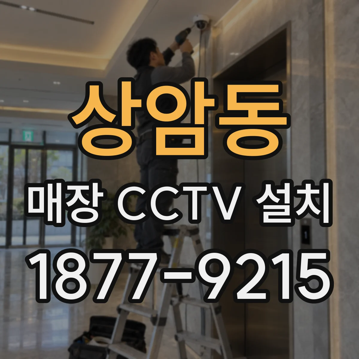 상암동 매장 CCTV 설치