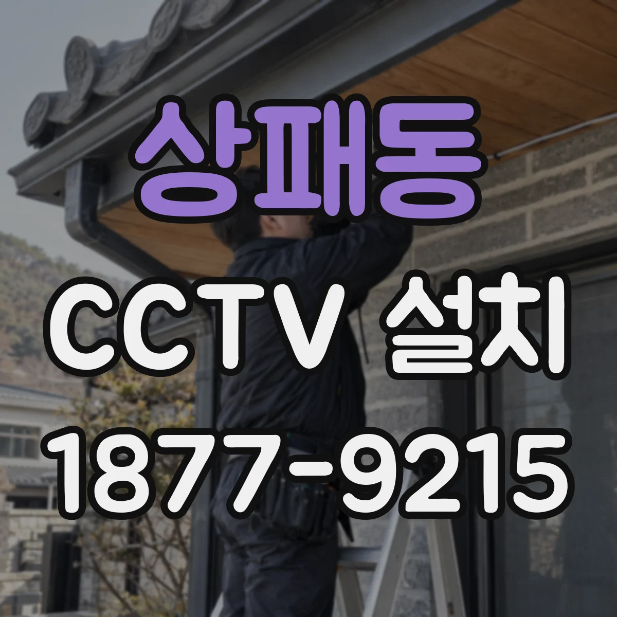 상패동 CCTV 설치