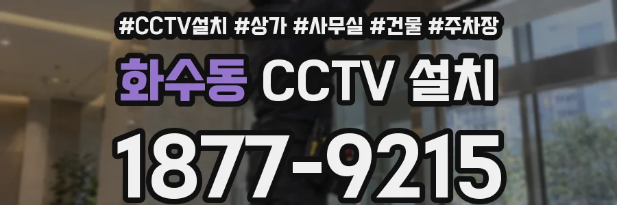 화수동 CCTV 설치
