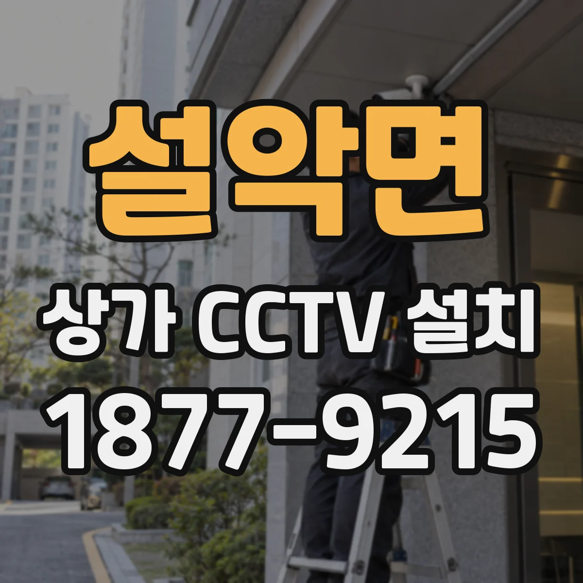 설악면 상가 CCTV 설치