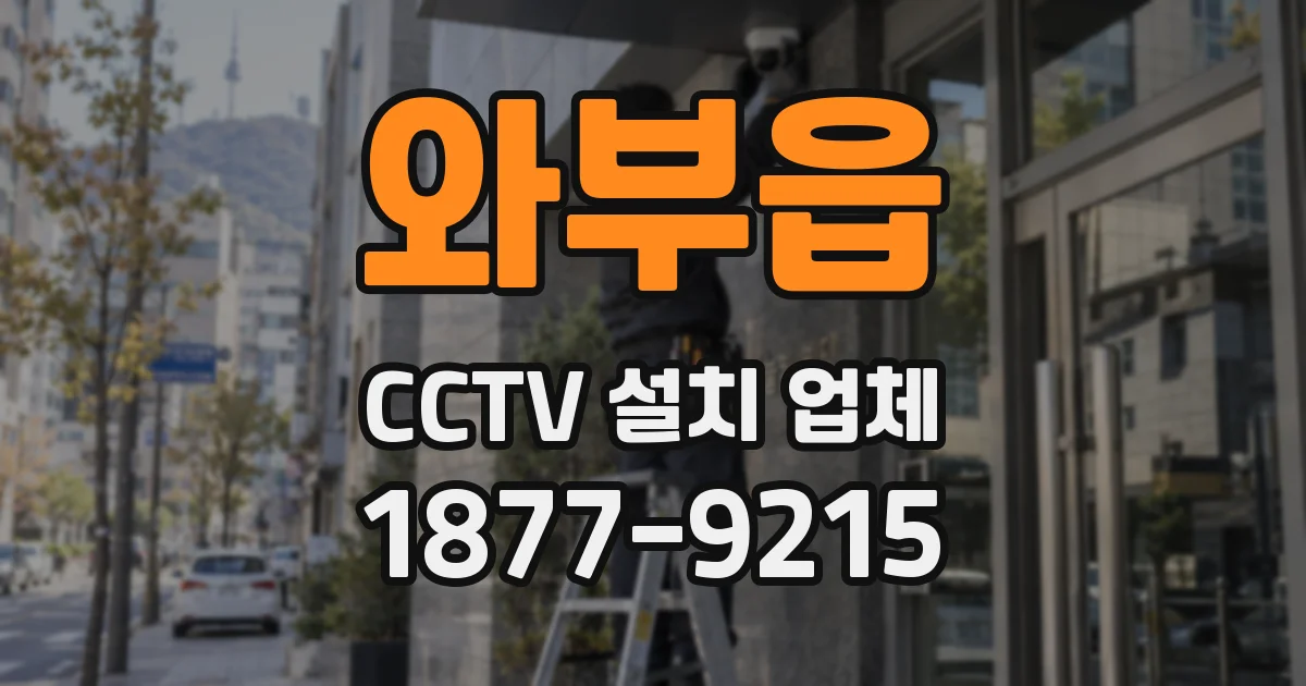 와부읍 CCTV 설치 업체