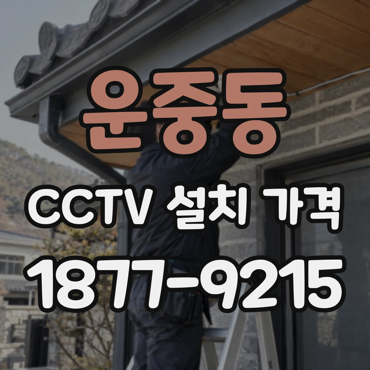 운중동 CCTV 설치 가격