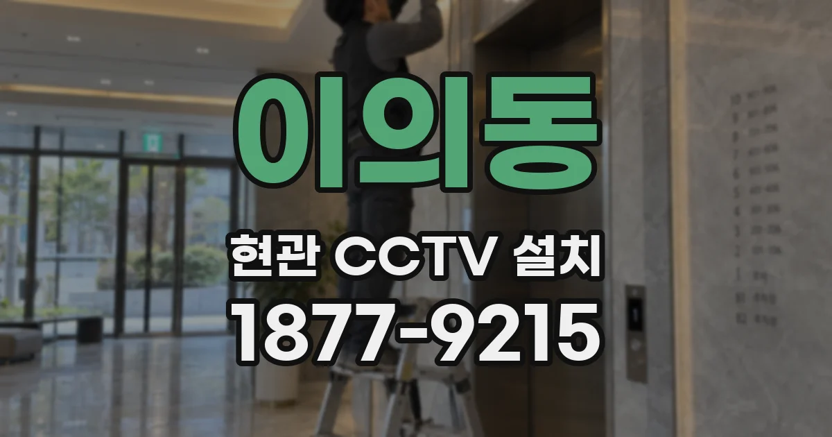 이의동 현관 CCTV 설치