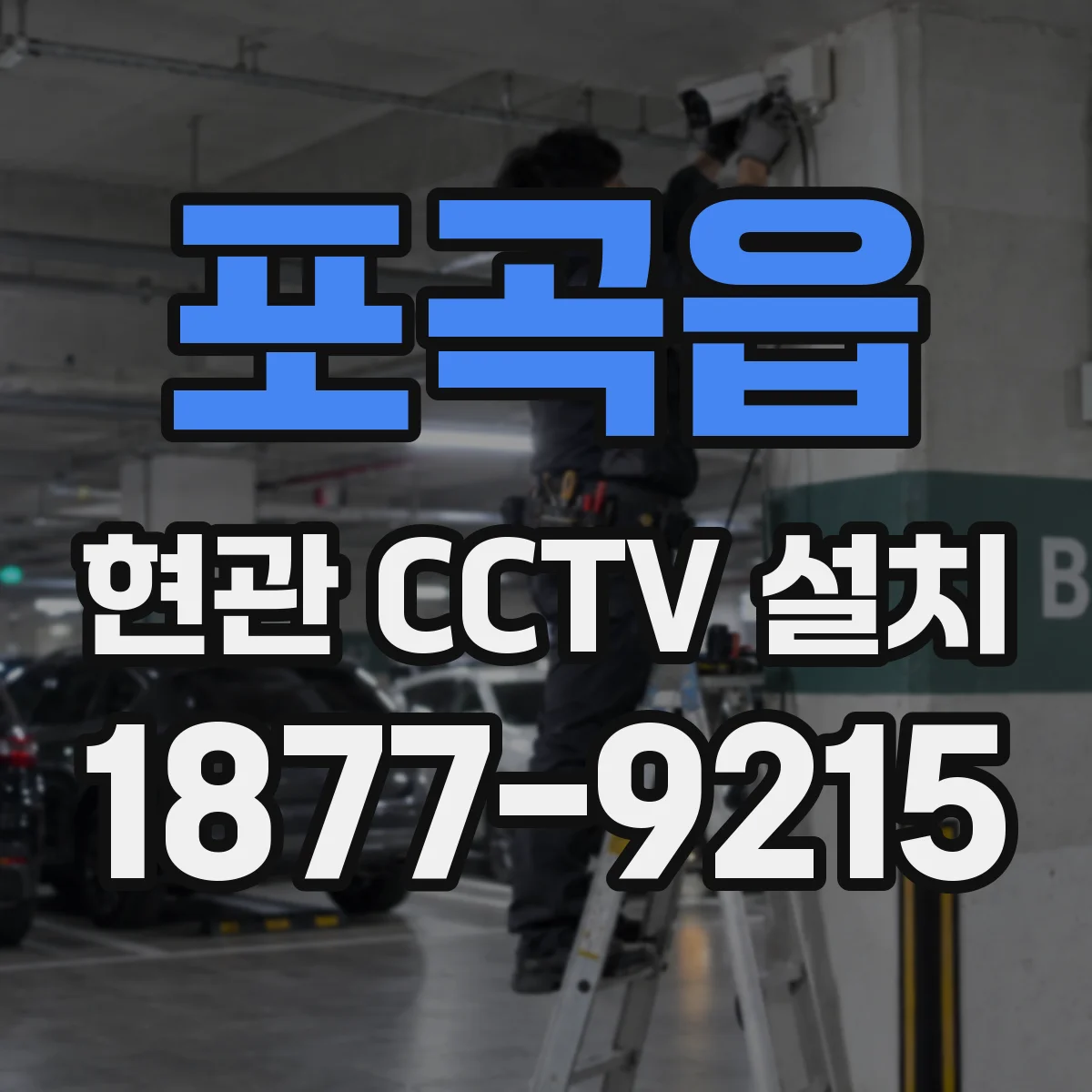 포곡읍 현관 CCTV 설치