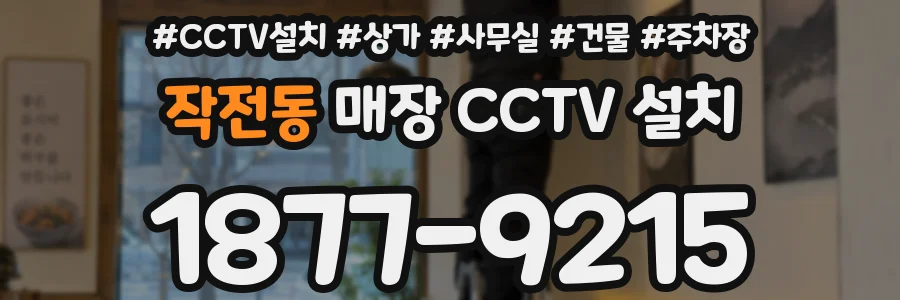 작전동 매장 CCTV 설치