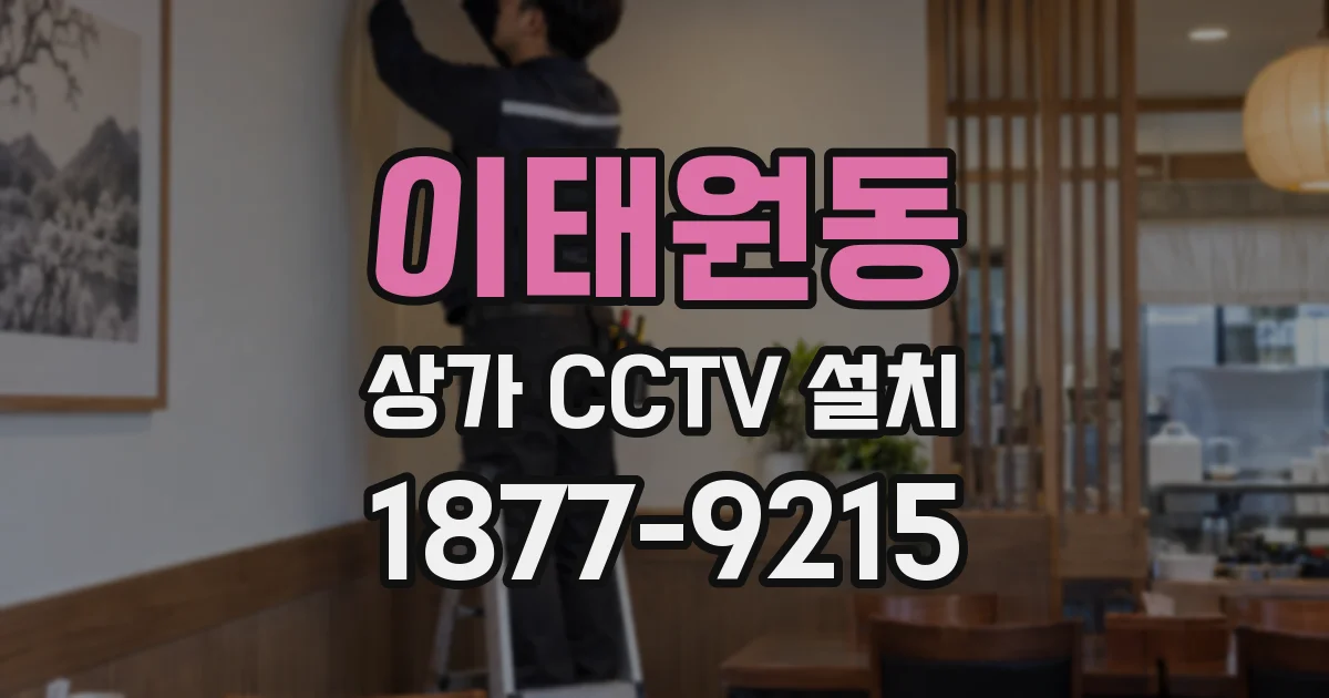 이태원동 상가 CCTV 설치