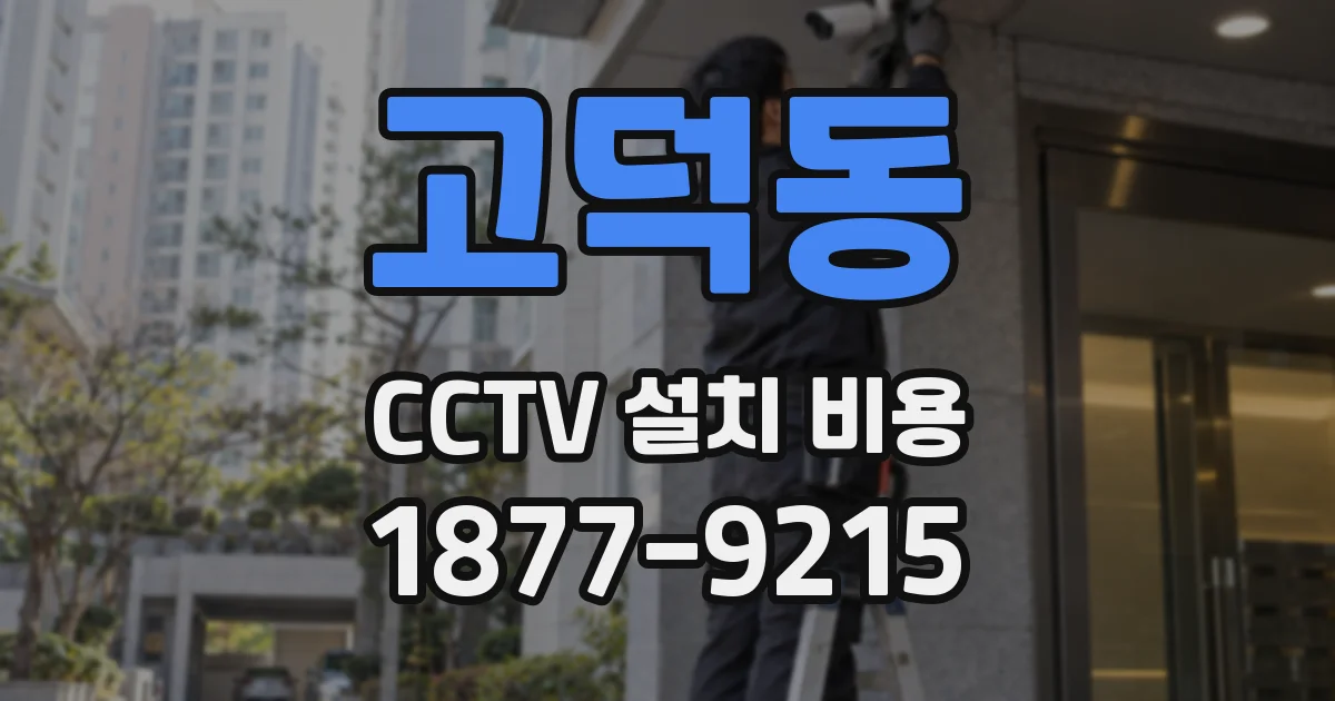 고덕동 CCTV 설치 비용