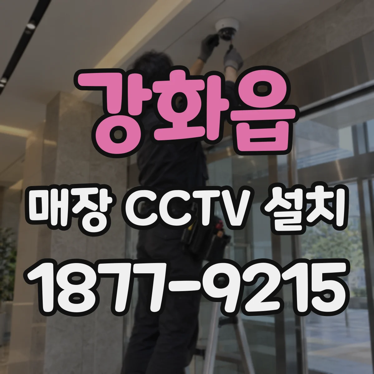 강화읍 매장 CCTV 설치