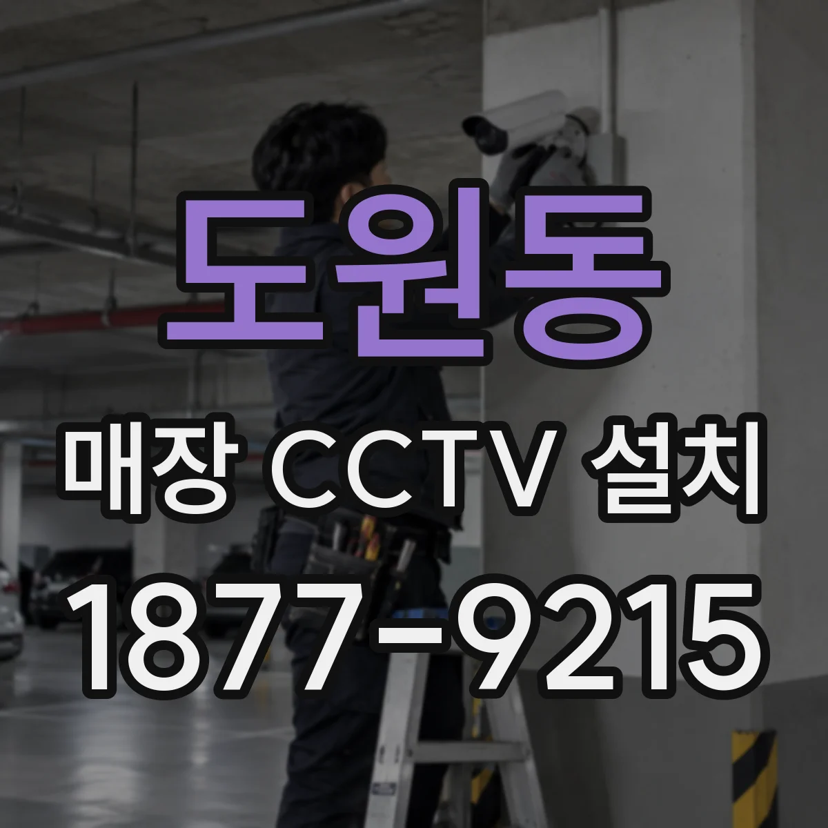 도원동 매장 CCTV 설치