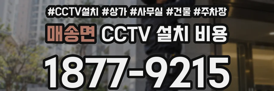 매송면 CCTV 설치 비용