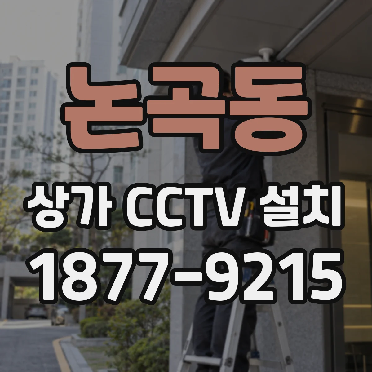 논곡동 상가 CCTV 설치