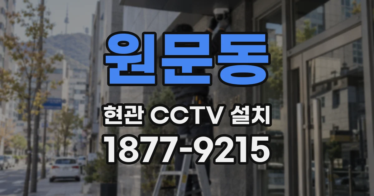 원문동 현관 CCTV 설치