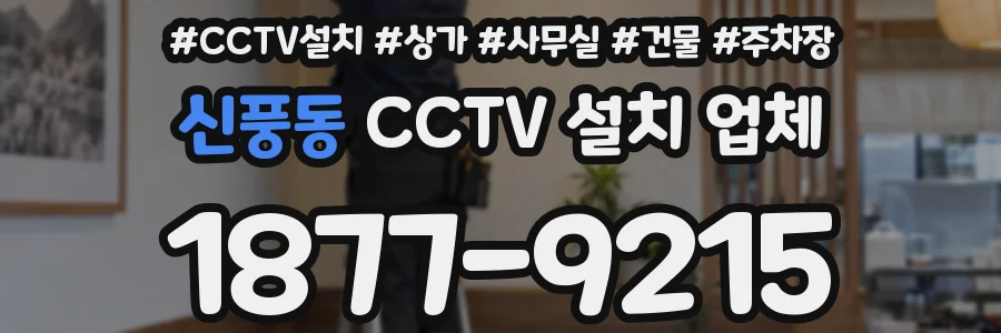 신풍동 CCTV 설치 업체