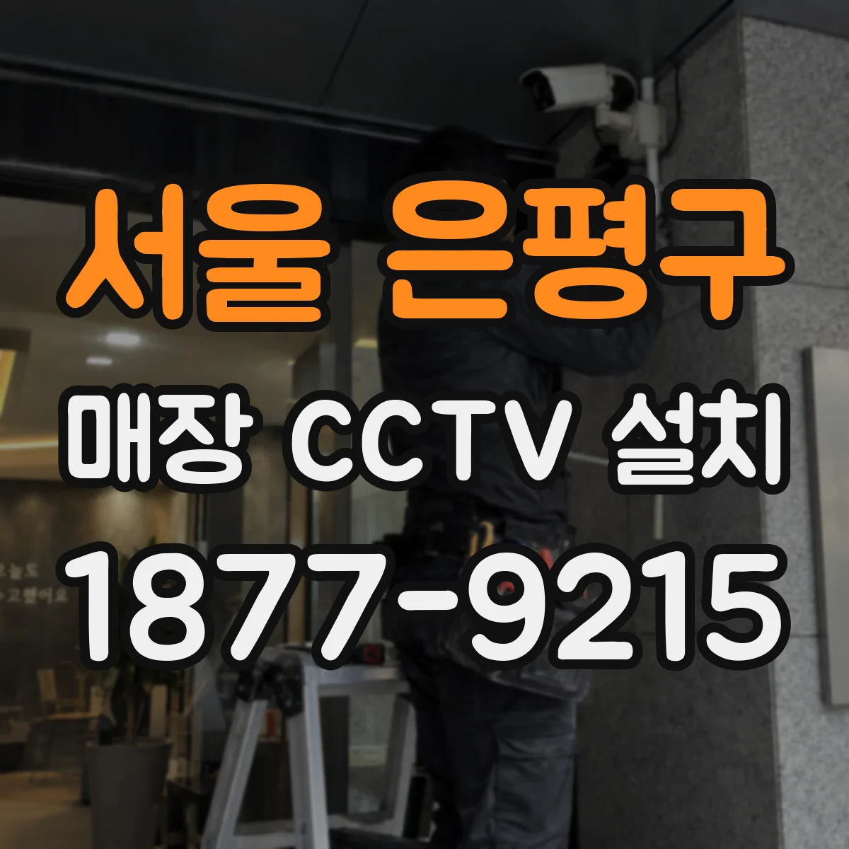 서울 은평구 매장 CCTV 설치