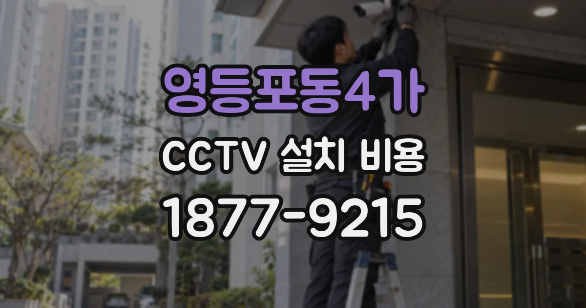 영등포동4가 CCTV 설치 비용