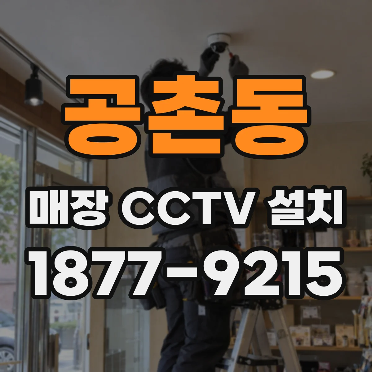 공촌동 매장 CCTV 설치