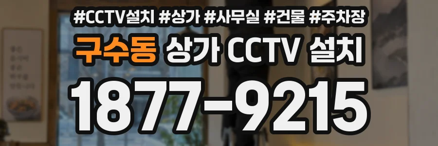 구수동 상가 CCTV 설치