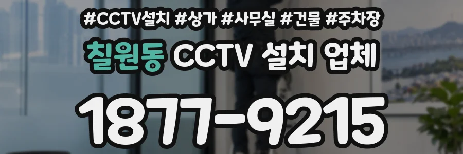 칠원동 CCTV 설치 업체