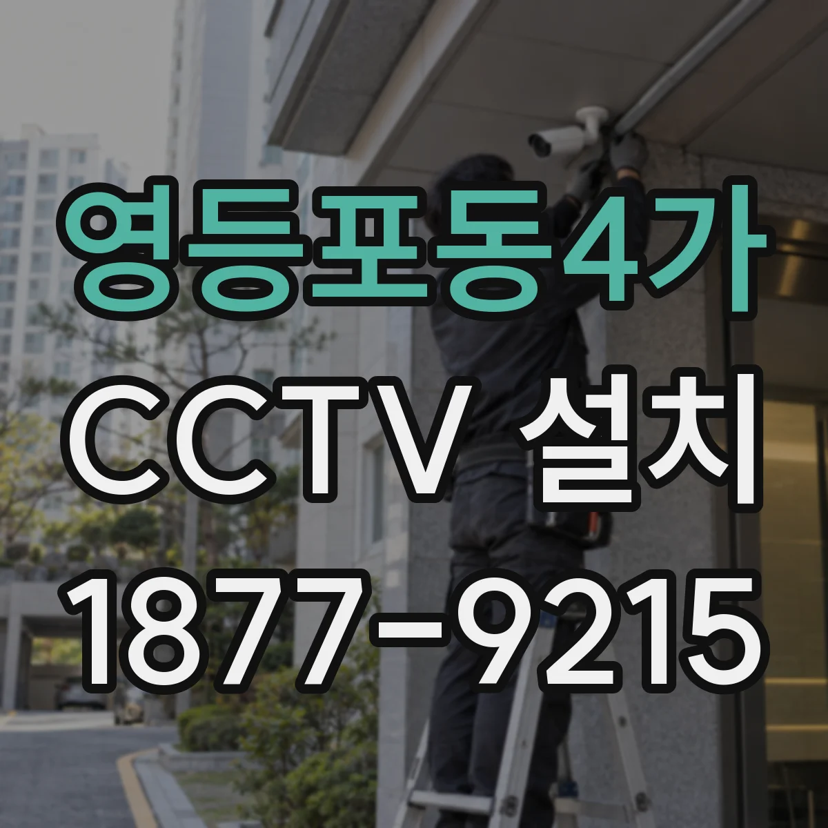 영등포동4가 CCTV 설치