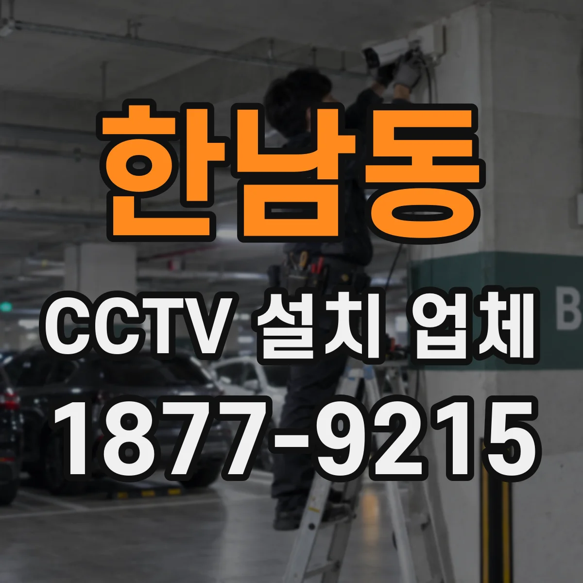 한남동 CCTV 설치 업체