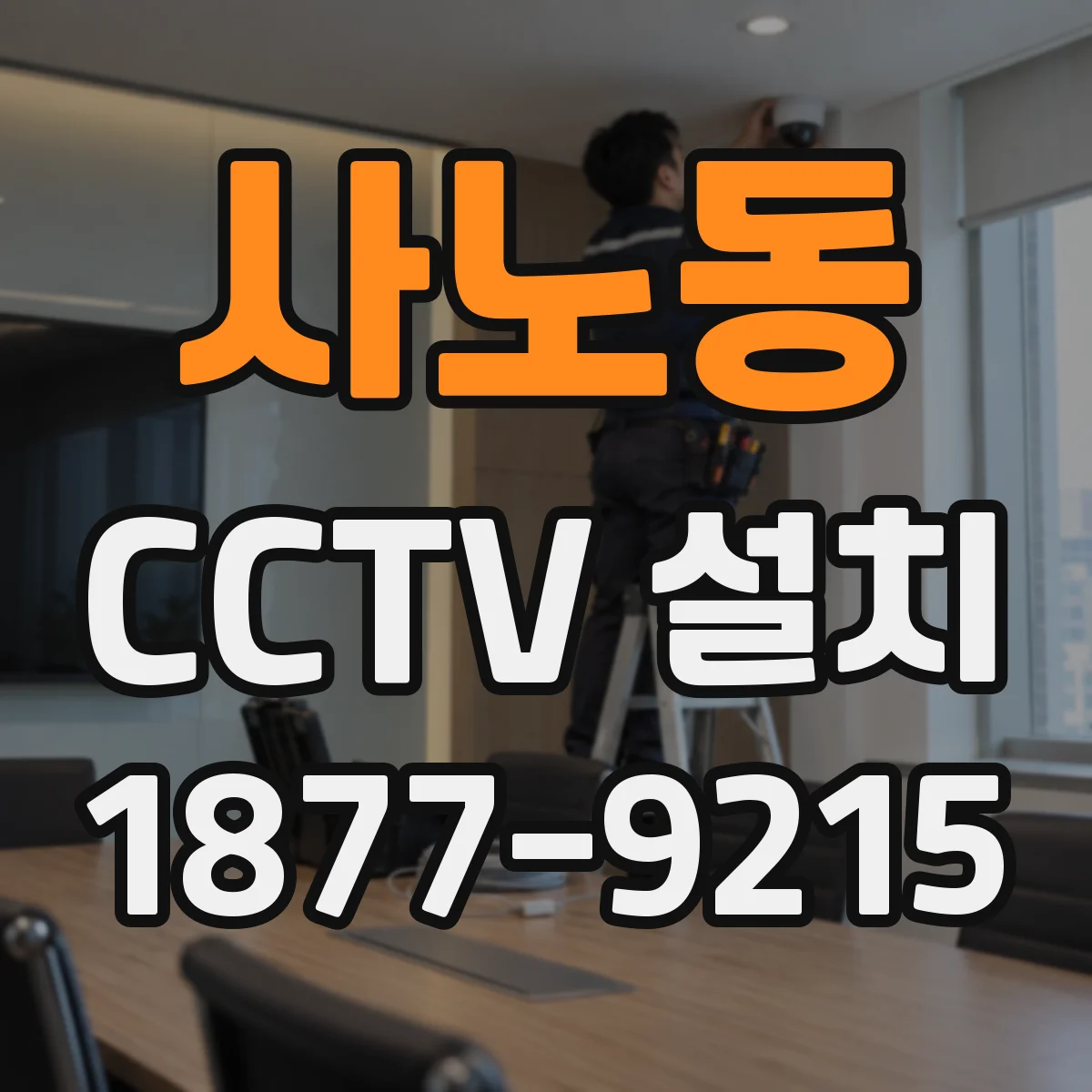 사노동 CCTV 설치