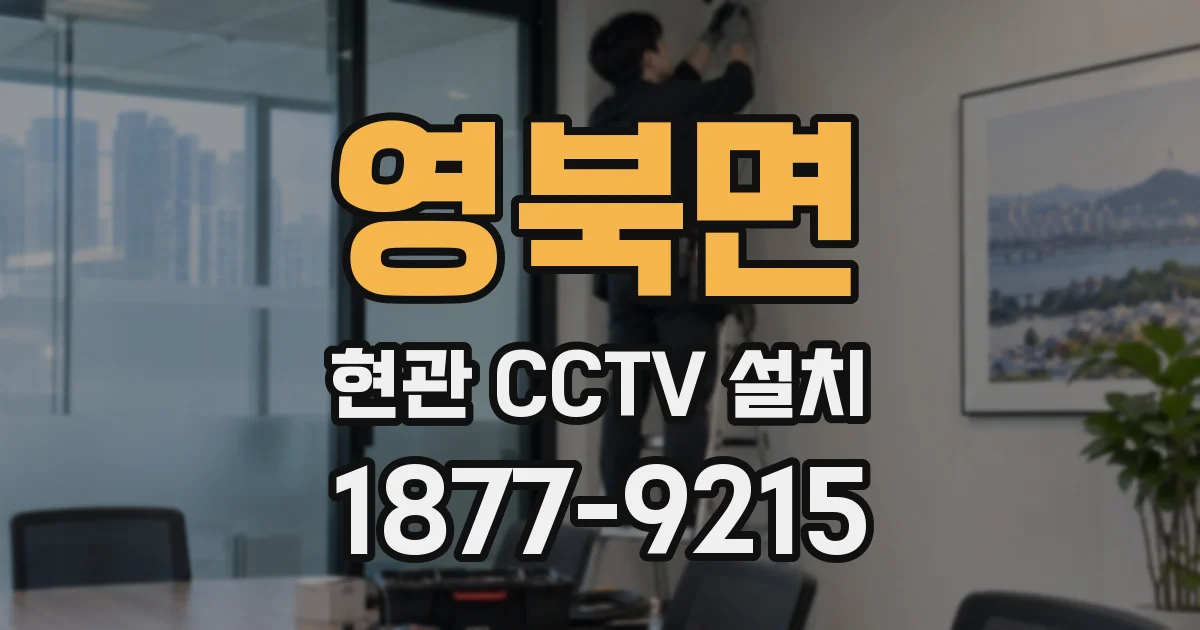 영북면 현관 CCTV 설치