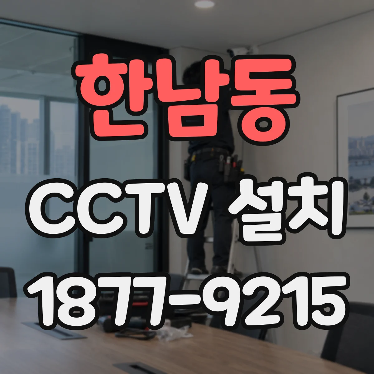한남동 CCTV 설치