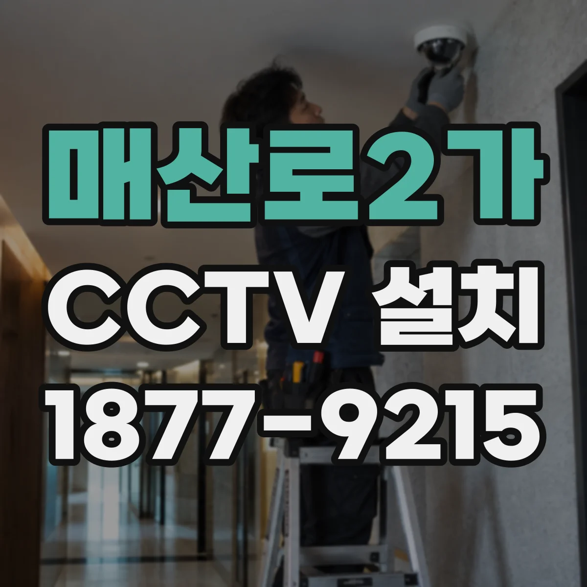 매산로2가 CCTV 설치
