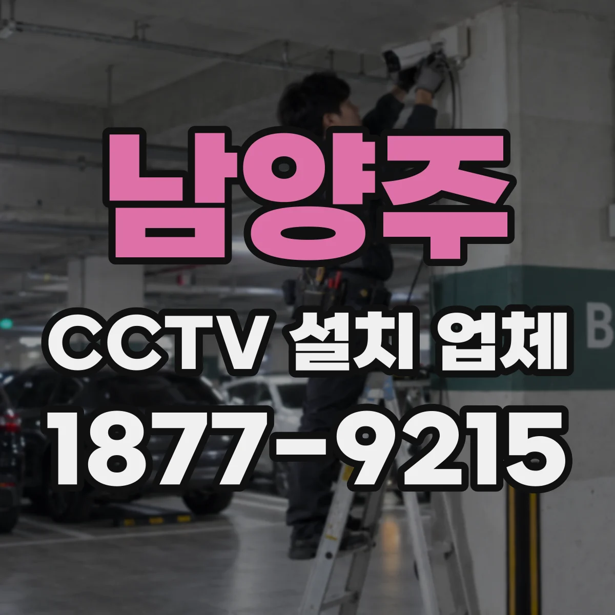 남양주 CCTV 설치 업체 학원 동선 기준으로 출입구 감시 구역 설계