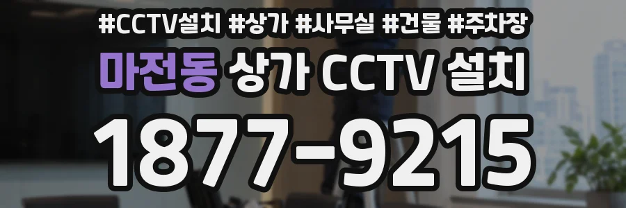 마전동 상가 CCTV 설치