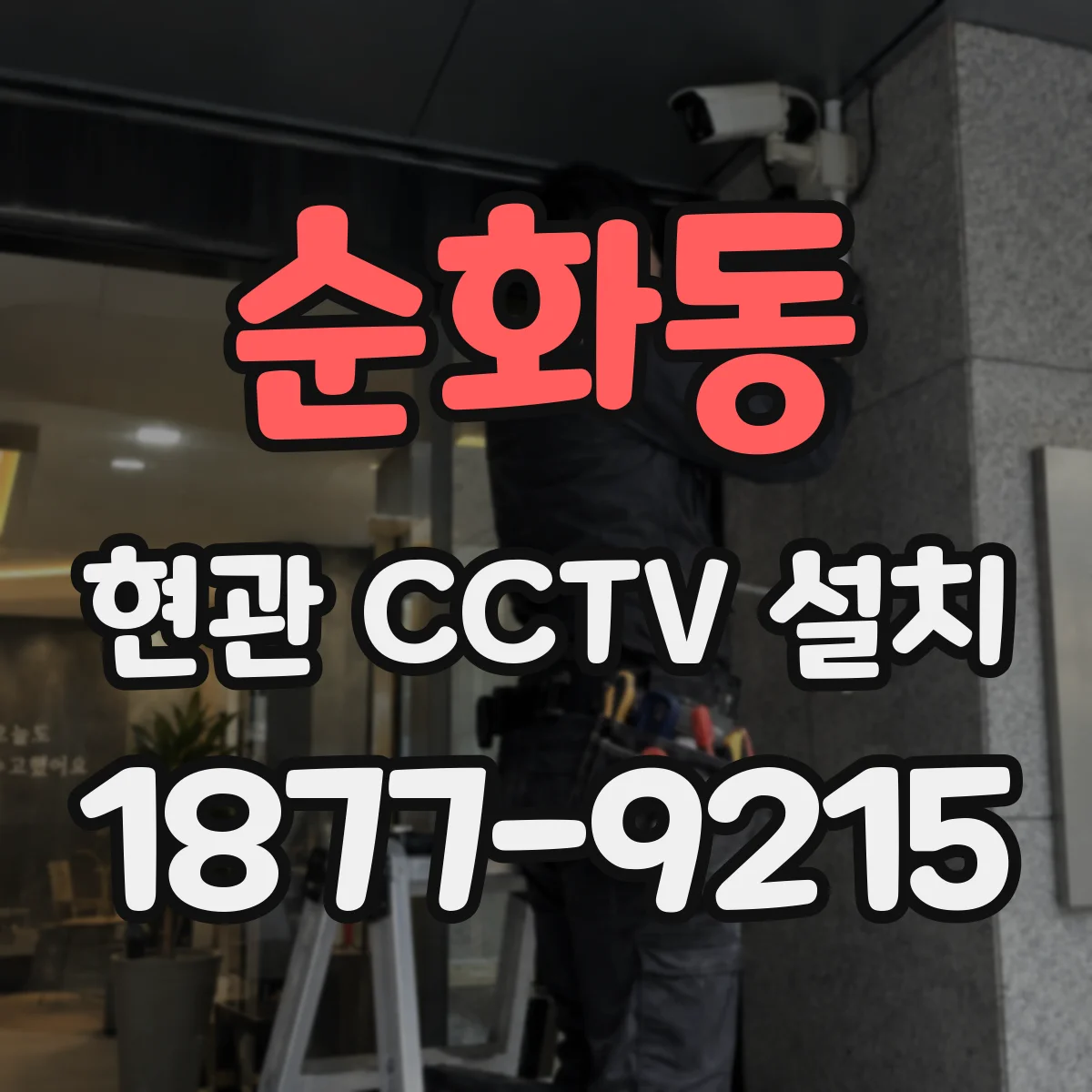 순화동 현관 CCTV 설치