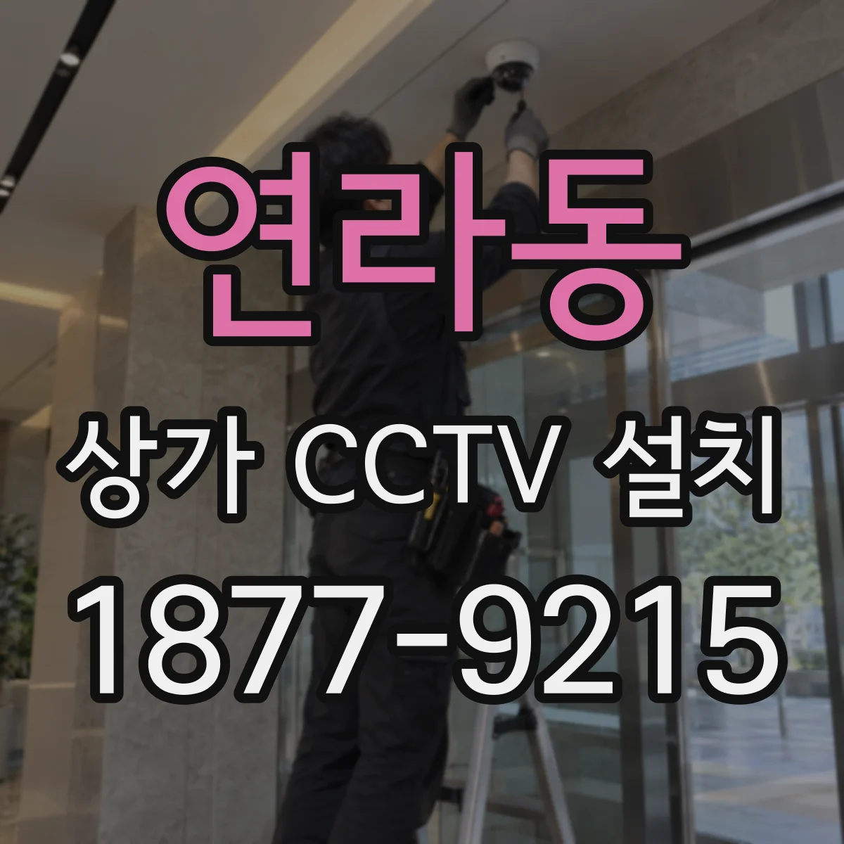 연라동 상가 CCTV 설치