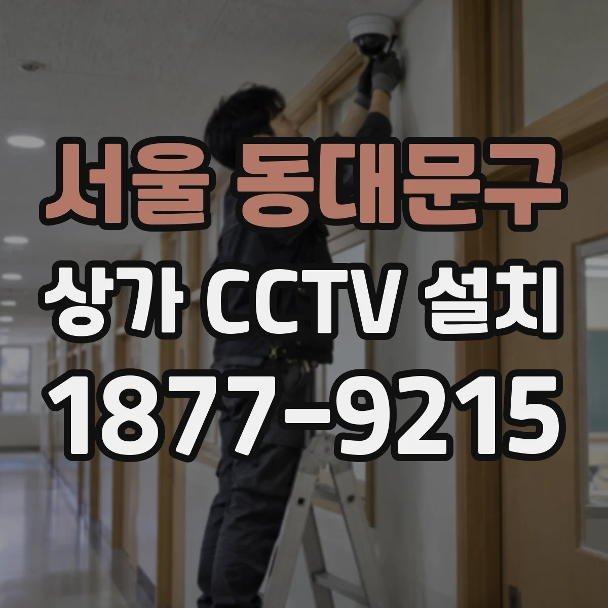 서울 동대문구 상가 CCTV 설치