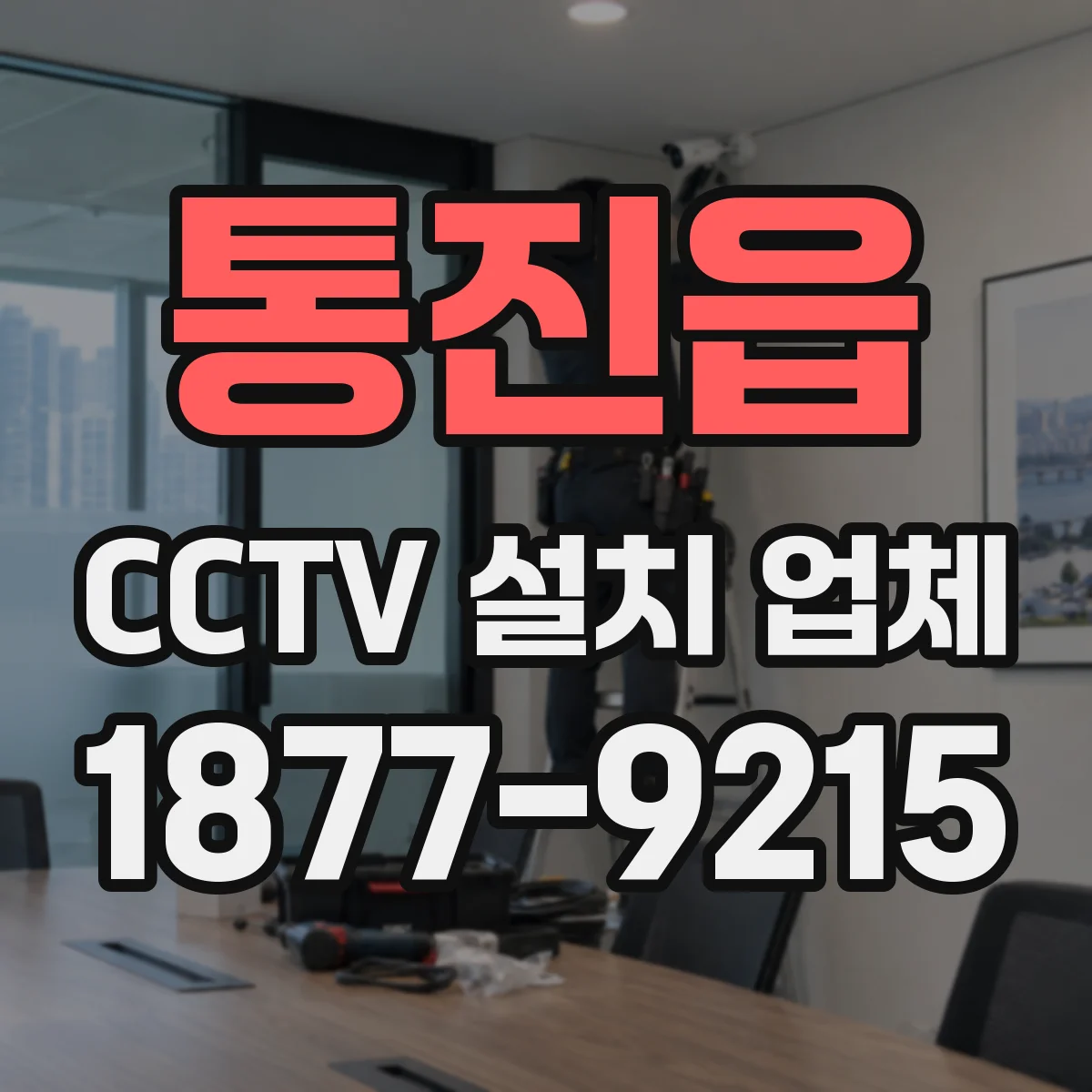 통진읍 CCTV 설치 업체