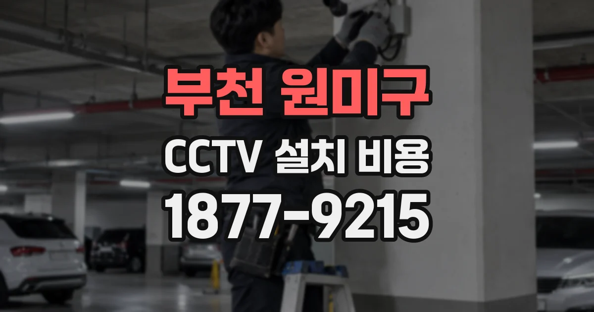부천 원미구 CCTV 설치 비용