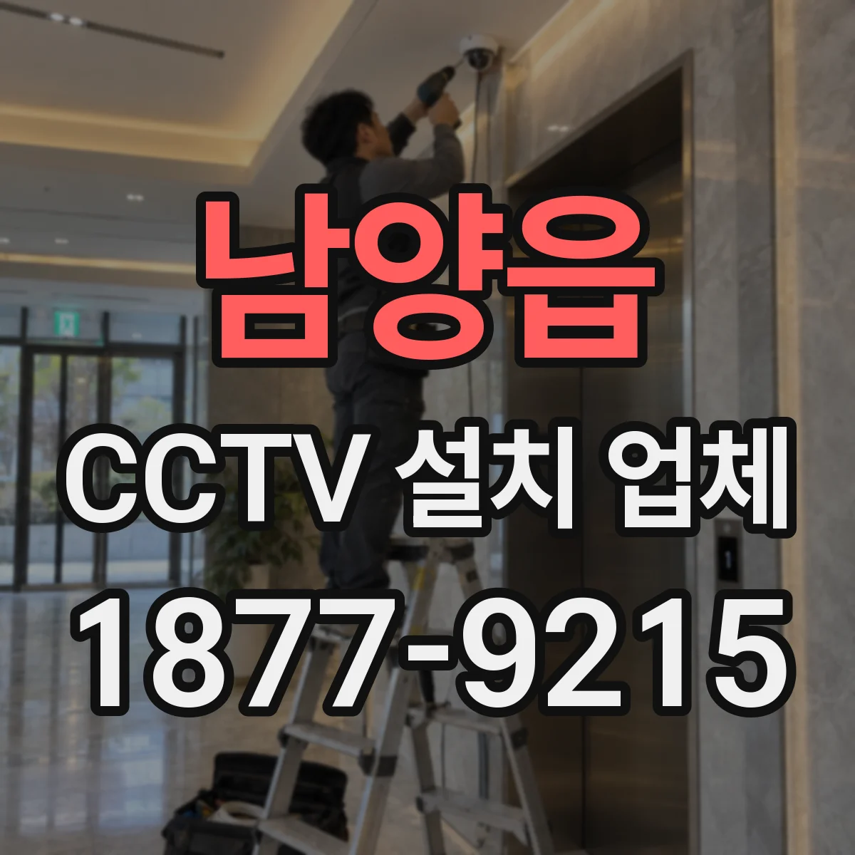 남양읍 CCTV 설치 업체