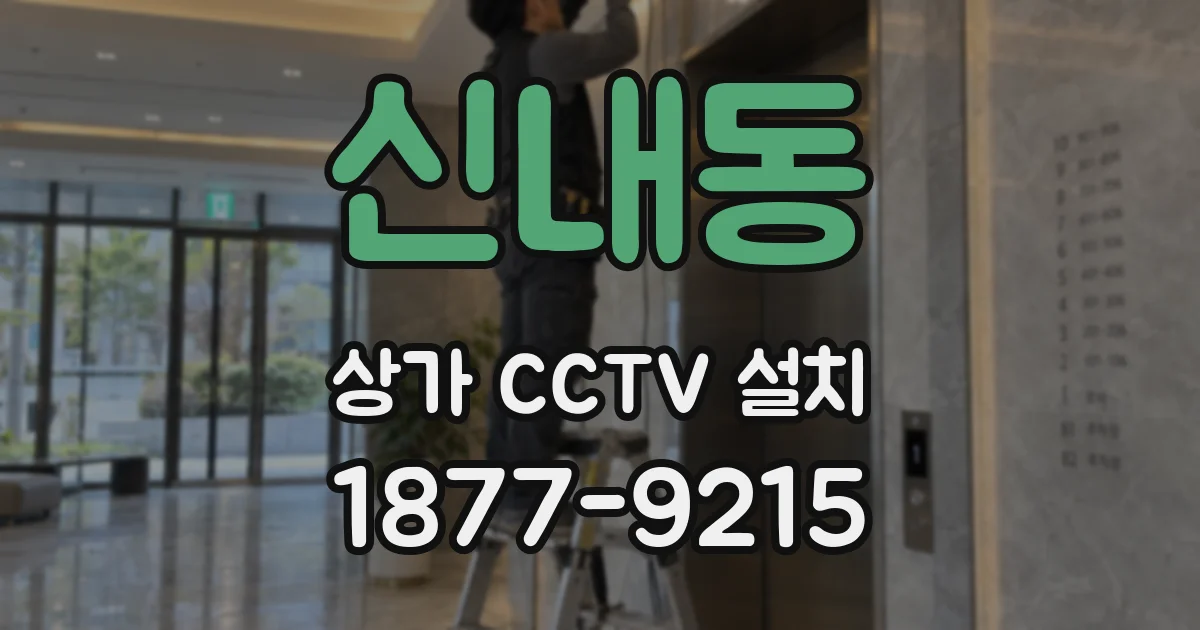 신내동 상가 CCTV 설치