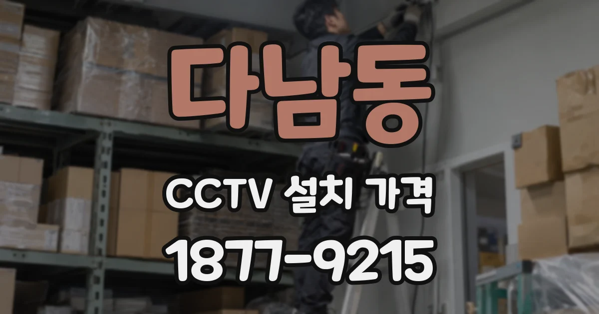 다남동 CCTV 설치 가격