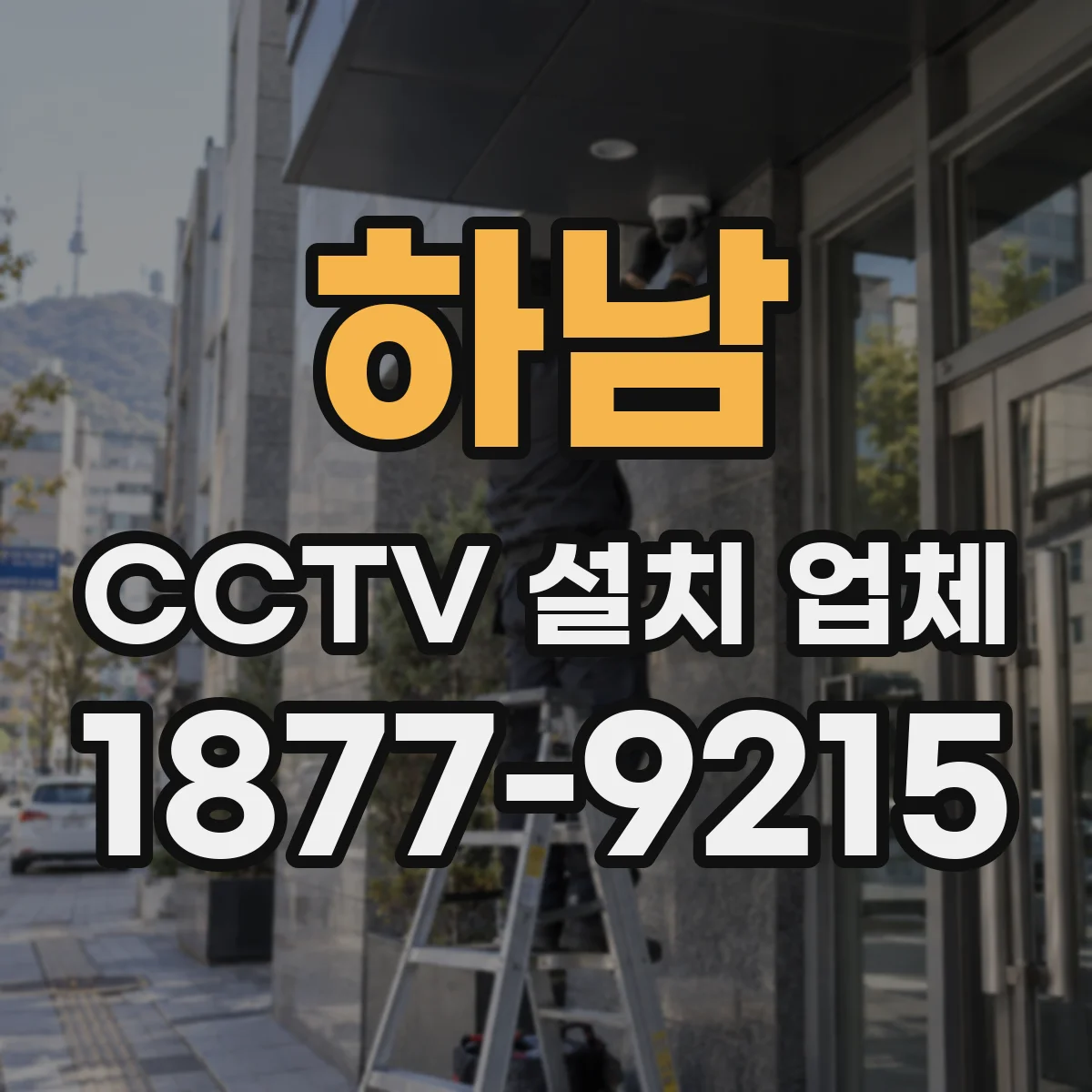하남 CCTV 설치 업체 공장 보안 기준에 맞춘 설치 검토