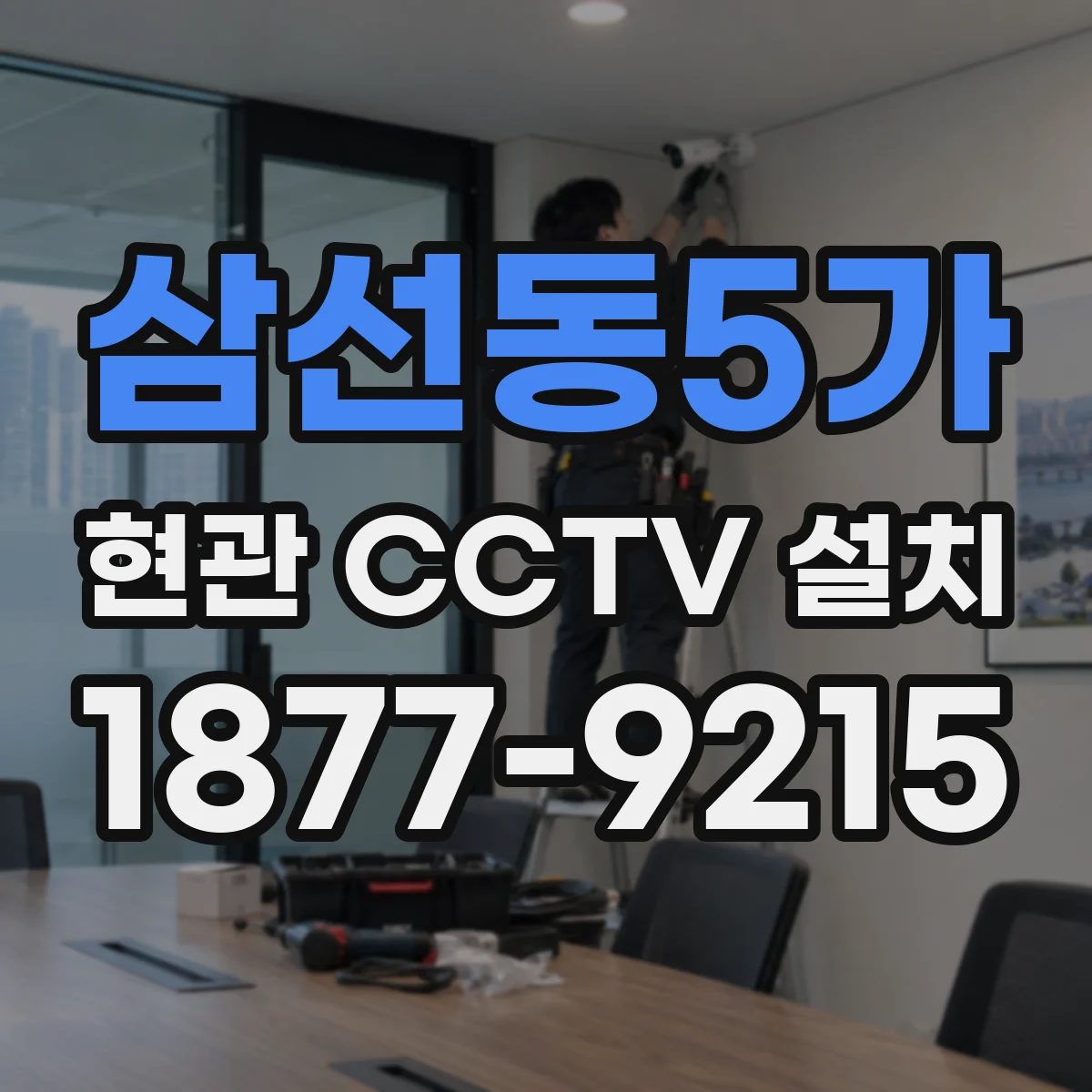 삼선동5가 현관 CCTV 설치