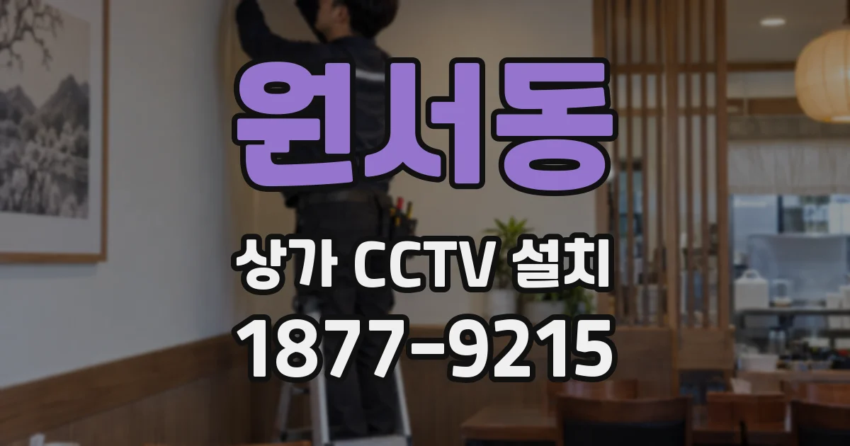 원서동 상가 CCTV 설치