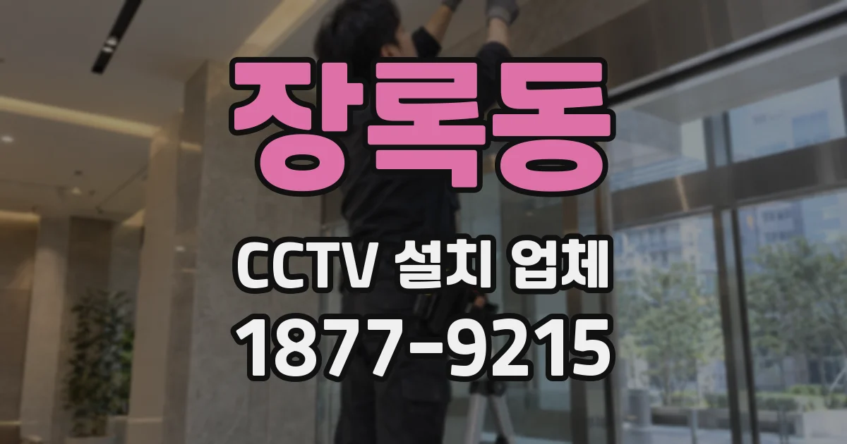 장록동 CCTV 설치 업체