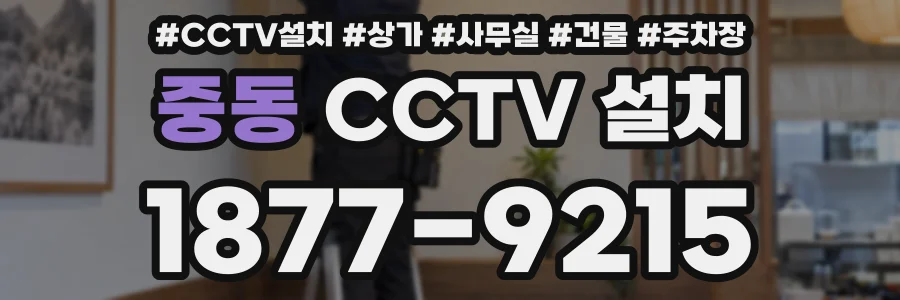 중동 CCTV 설치