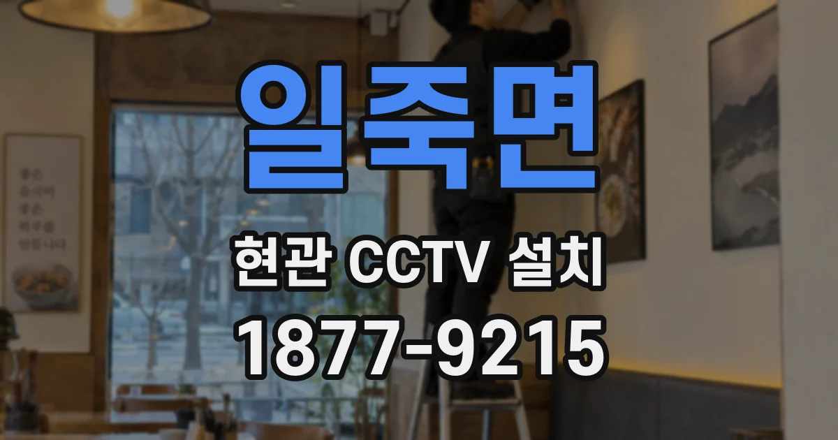 일죽면 현관 CCTV 설치