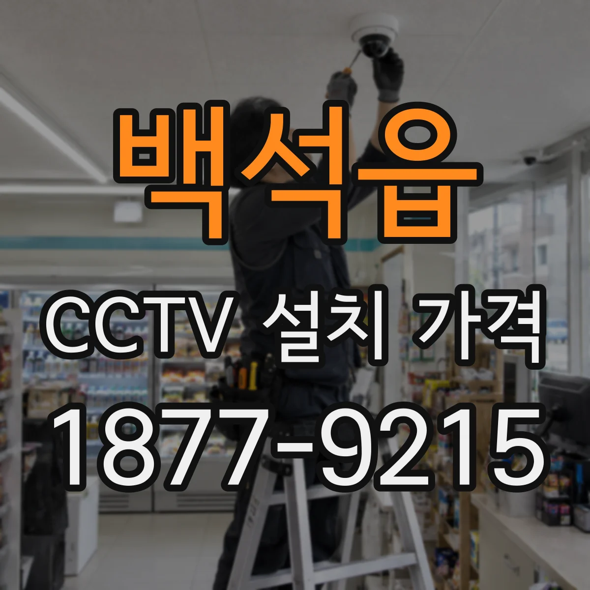 백석읍 CCTV 설치 가격
