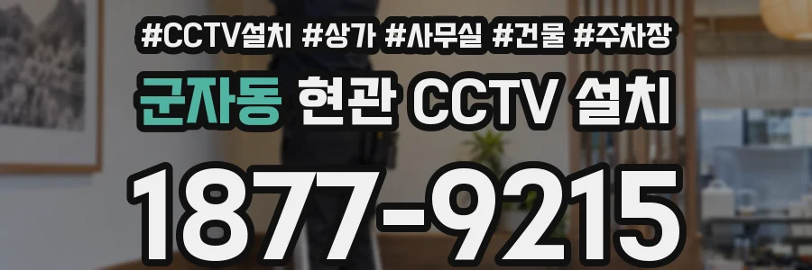 군자동 현관 CCTV 설치