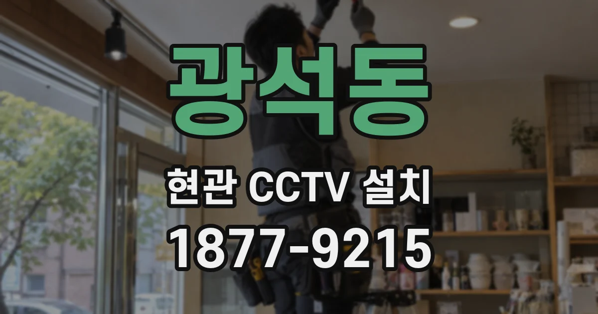 광석동 현관 CCTV 설치
