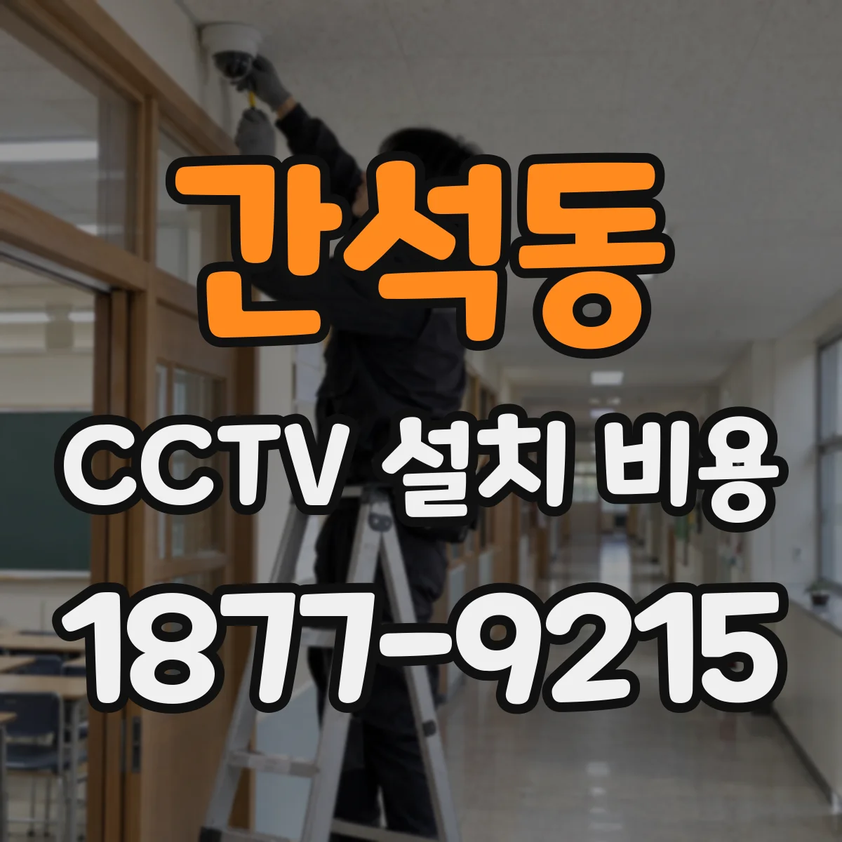 간석동 CCTV 설치 비용