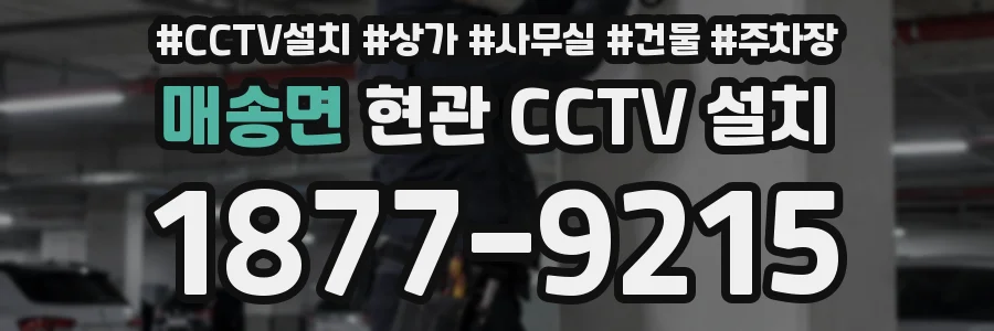 매송면 현관 CCTV 설치